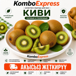 Киви