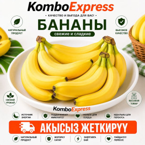 Бананы