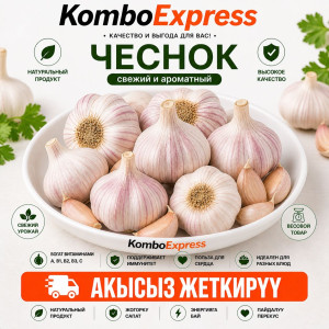 Чеснок