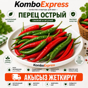 Перец острый