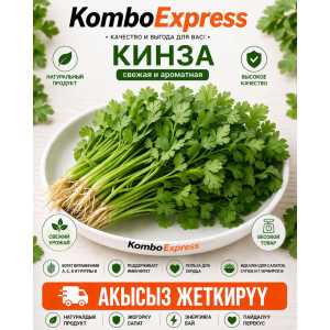 Кинза свежая и ароматная