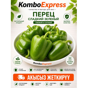 Перце срадке зелёный