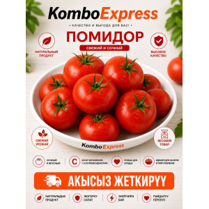 Помидоры