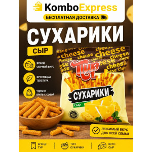 Сухарики из сыра