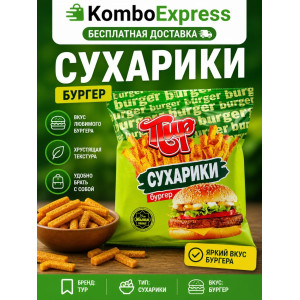 Сухарики из бургер