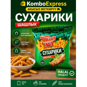 Сухарики из шашлыка