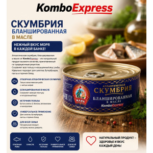 СКУМБРИЯ