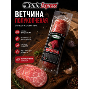 ВЕТЧИНА полукопченая