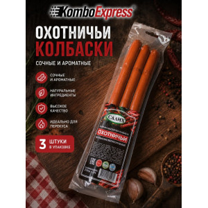 Охотничьи. Колбаски 3 штук