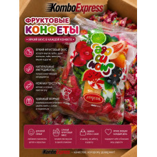 ФРУКТОВЫЕ КОНФЕТЫ