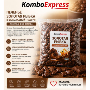 Зотая рыбка 500 грамм