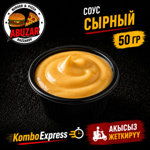 Сырный соус 50гр