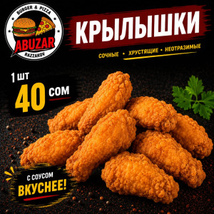 Крылышки 1шт