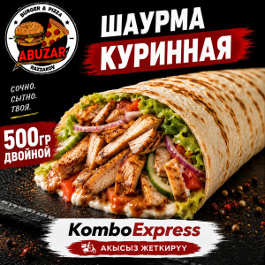 Шаурма куриная двойной