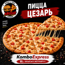 Пица Цезарь 35см