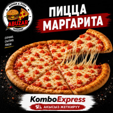 Пица маргарита 30см