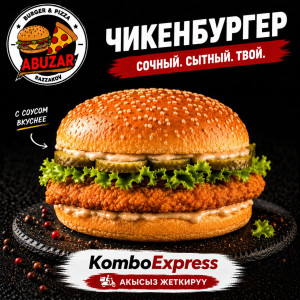 Чикен бургер