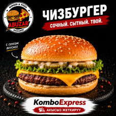Чизбургер стандарт