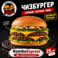 Чизбургер Двойной