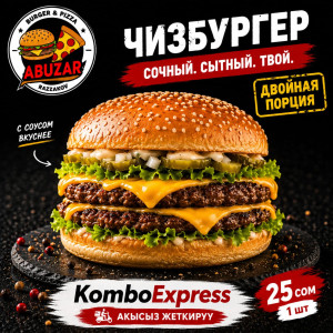 Чизбургер Двойной