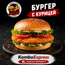 Бургер с курицей