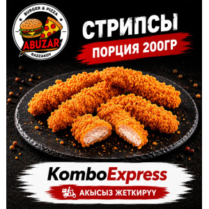 Стрипсы 200гр