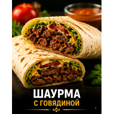 Шаурма с говядиной