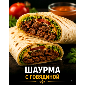 Шаурма с говядиной